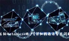 如何注销MetaMask账户？详细
