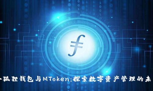 小狐狸钱包与MToken:探索数字资产管理的未来