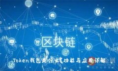 Token钱包是什么？功能与应