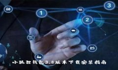 小狐狸钱包3.8版本下载安
