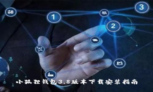 小狐狸钱包3.8版本下载安装指南