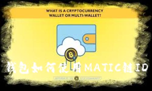 钱包如何使用MATIC链ID