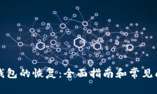 比特币钱包的恢复：全面指南和常见问题解答