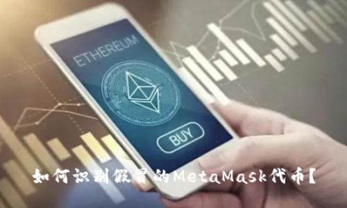 如何识别假冒的MetaMask代币？