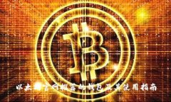 以太坊官网推荐的钱包及