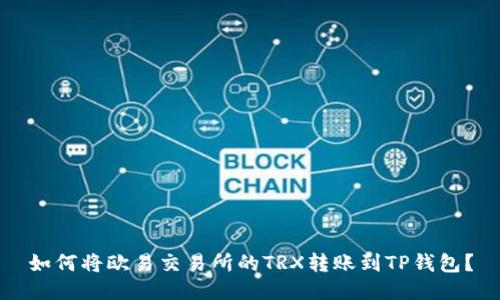 如何将欧易交易所的TRX转账到TP钱包？