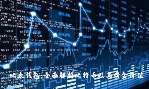  比太钱包：全面解析比特币及其黄金价值