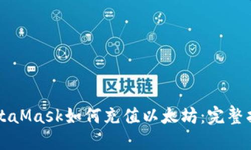 MetaMask如何充值以太坊:完整指南