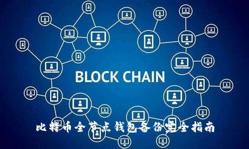 比特币全节点钱包备份完全指南