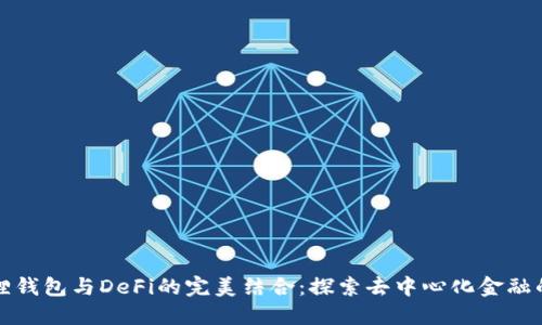 小狐狸钱包与DeFi的完美结合:探索去中心化金融的未来