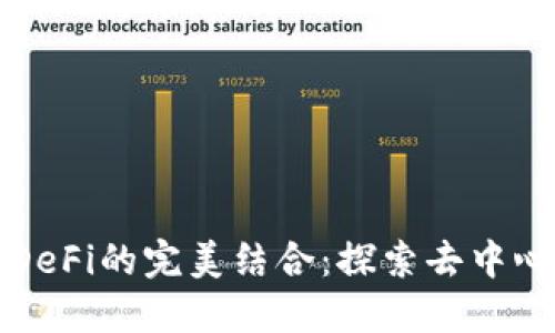 小狐狸钱包与DeFi的完美结合:探索去中心化金融的未来