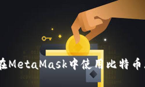 如何在MetaMask中使用比特币（BTC）