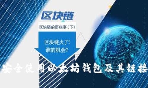 如何安全使用以太坊钱包及其链接获取