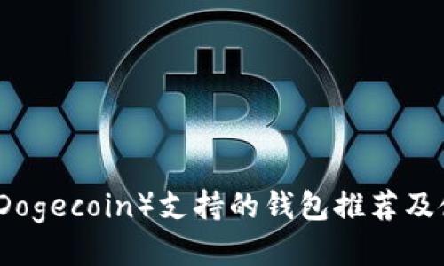 狗狗币（Dogecoin）支持的钱包推荐及使用指南