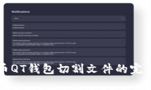 比特币QT钱包切割文件的完整指南