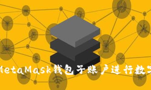 如何使用MetaMask钱包子账户进行数字资产管理