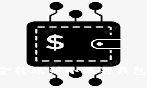 如何将资金转账到小狐狸钱包：详细指南