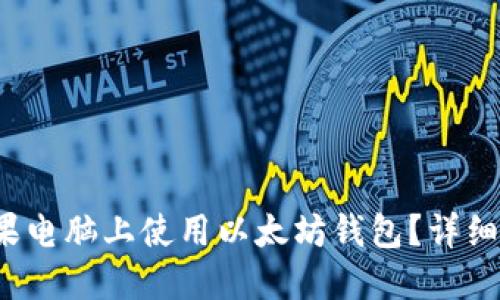  如何在苹果电脑上使用以太坊钱包？详细指南与推荐