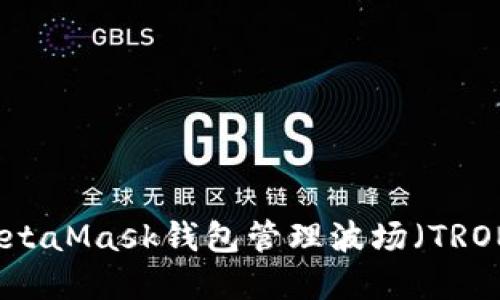 如何使用MetaMask钱包管理波场(TRON)数字资产