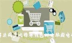 -  -如何解决同步比特币钱