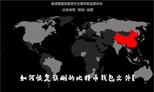 如何恢复误删的比特币钱包文件？