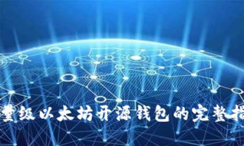 轻量级以太坊开源钱包的完整指南
