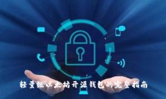 轻量级以太坊开源钱包的