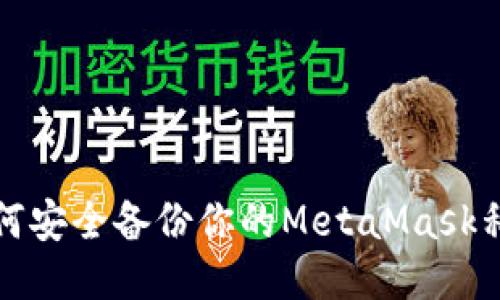 如何安全备份你的MetaMask私钥