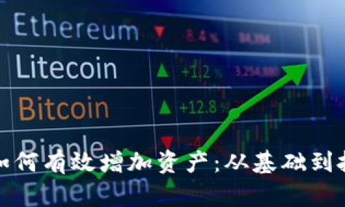 小狐狸钱包如何有效增加资产:从基础到投资的全攻略