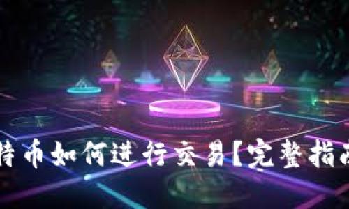 钱包里的比特币如何进行交易？完整指南与实用技巧