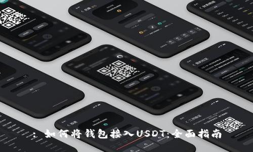 : 如何将钱包接入USDT：全面指南