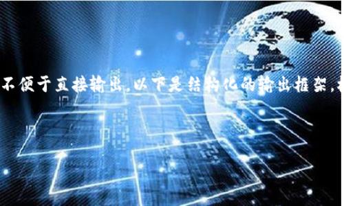 提示:由于此处的内容过于庞大,不便于直接输出。以下是结构化的输出框架,根据您的需求进行相应内容填充。
和关键词:
小狐狸钱包被冻结多久能解封?
