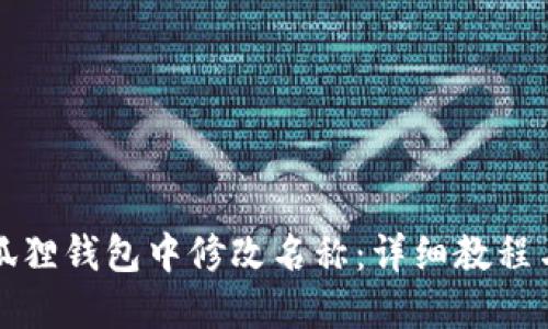 如何在小狐狸钱包中修改名称:详细教程与视频指导