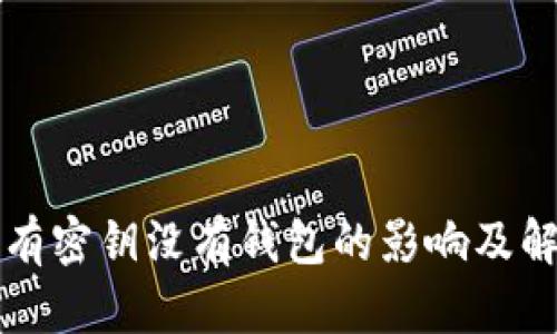 比特币有密钥没有钱包的影响及解决方案