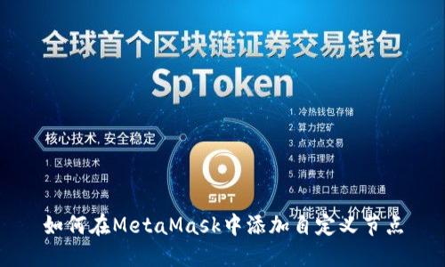 如何在MetaMask中添加自定义节点