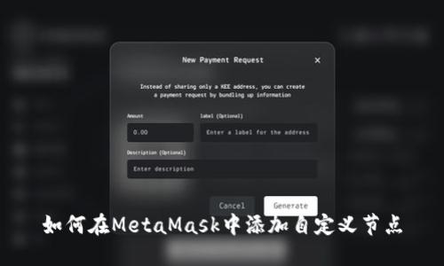 如何在MetaMask中添加自定义节点