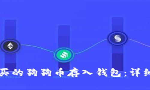 如何将购买的狗狗币存入钱包:详细步骤解析