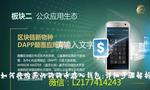 如何将购买的狗狗币存入钱包:详细步骤解析