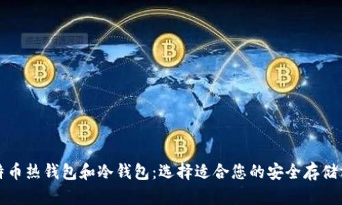 比特币热钱包和冷钱包：选择适合您的安全存储方案