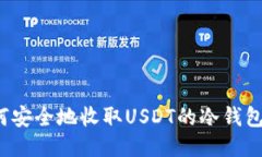  如何安全地收取USDT的冷钱