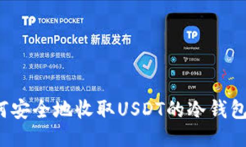  如何安全地收取USDT的冷钱包指南
