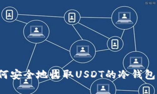 如何安全地收取USDT的冷钱包指南