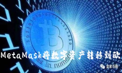 如何通过MetaMask将数字资产转移到欧易(OKEx)