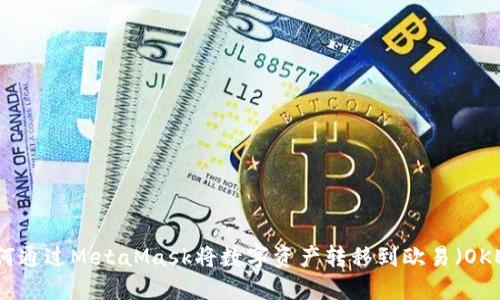 如何通过MetaMask将数字资产转移到欧易(OKEx)
