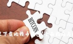 哪里下载比特币钱包？全