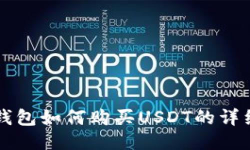 钱能钱包如何购买USDT的详细指南