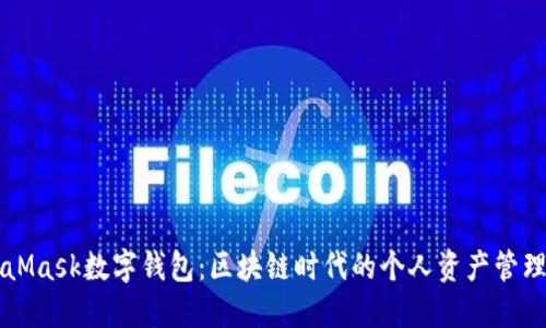 MetaMask数字钱包:区块链时代的个人资产管理利器