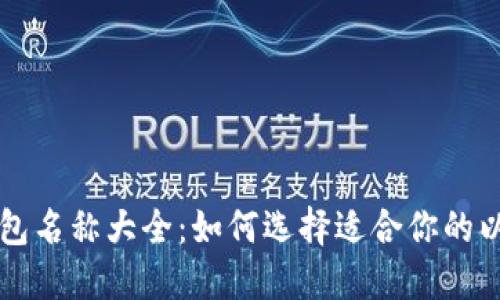 以太坊钱包名称大全:如何选择适合你的以太坊钱包