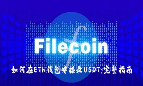 如何在ETH钱包中接收USDT：完整指南
