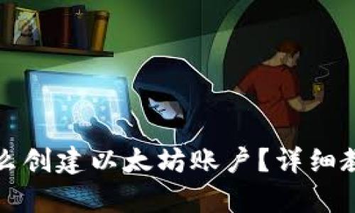 小狐狸钱包怎么创建以太坊账户?详细教程与问题解析